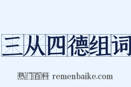 三从四德组词是什么意思的图片